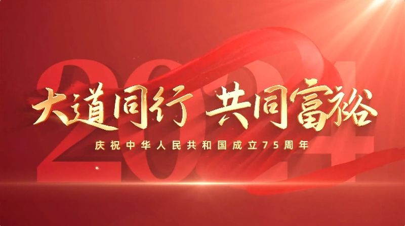 大道同行，共同富裕｜慶祝中華人民共和國成立75周年