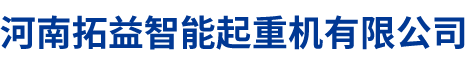 礦山起重機(jī)_河南拓益智能起重機(jī)有限公司_起重機(jī)廠(chǎng)家_電動(dòng)單梁起重機(jī)_電動(dòng)雙梁起重機(jī)